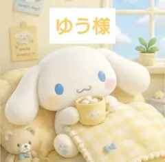 ゆう様 おまとめ