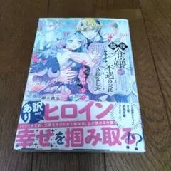脇役令嬢が不遇の末に溺愛されました アンソロジー