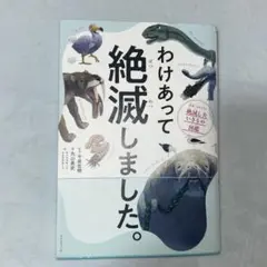 わけあって絶滅しました。 世界一おもしろい絶滅したいきもの図鑑