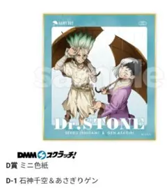 Dr.STONE スクラッチ D賞 ミニ色紙 石神千空 あさぎりゲン