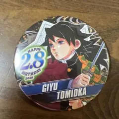 冨岡義勇缶バッジ 2020年誕生日