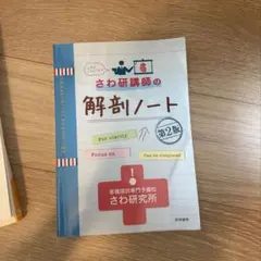さわ研講師の解剖ノート 第2版 看護国試専門予備校さわ研究所 - メルカリ