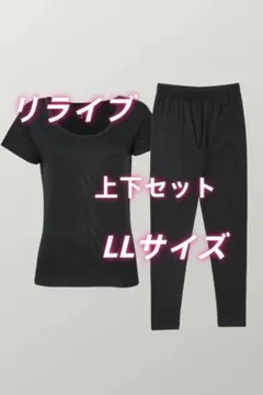 リライブ 上下セット LLサイズ