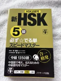新 HSK 必ず☆でる単スピードマスター 1級・2級・3級・4級・5級・6級 Amazon.co.jp: 新HSK1級 必ず☆でる単スピードマスター : 楊 達