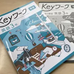【最新版】 新品 Keyワーク 英語 中３（東書）他【解答&Keyテスト付】 最新版】 新品 Keyワーク 英語 中3（東書）【解答&Keyテスト付