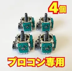 【4個】Nintendo Switch プロコン アナログスティック 修理用y