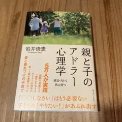 最終値下げ　親と子のアドラー心理学 勇気づけて共に育つ