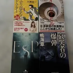 小説4冊セット 哀哭者の爆弾 他