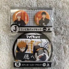ハイキュー!! Happyくじ　日向and影山　セット