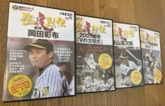 阪神タイガース　岡田彰布他　DVDセット (収録dvd 1枚　約50分)のサムネイル