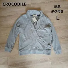 新品タグ付 CROCODILE カシュクールスウェットグレー Lのサムネイル