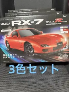 MAZDA RX-7 SPIRIT R TYPE A ラジコン 3色セット
