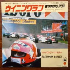 ローズマリー・バトラー / ウイニングラン　EPレコード