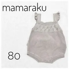 mamaraku バースデイ ニットロンパース フリル付き 80 グレーベージュ