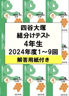 2025年最新】四谷大塚 組分けテスト4年生の人気アイテム - メルカリ