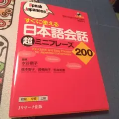 すぐに使える 日本語会話超ミニフレーズ200