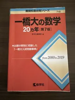 2025年最新】一橋大学の数学 20の人気アイテム - メルカリ