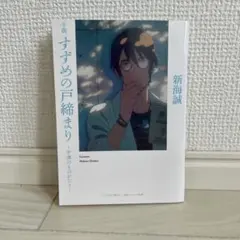 映画　すずめの戸締まり　来場者特典小説