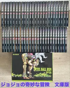 ジョジョの奇妙な冒険 (文庫版) 全50巻＋STEEL BALL RUN全16巻