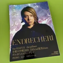 【中古品】音楽と人 2019年9月号 ENDRECHERI