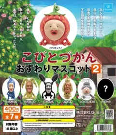 こびとづかんおすわりマスコット2 全７種
