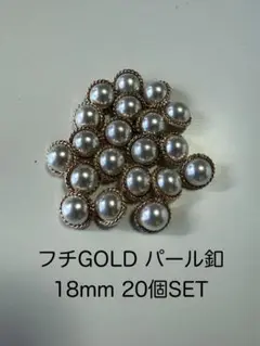 フチGOLD パールボタン18mm 20個SET