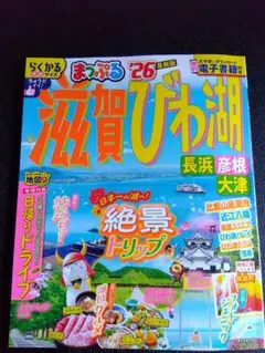 まっぷる 滋賀・びわ湖 長浜・彦根・大津'26