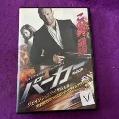パーカー DVD ジェイソン・ステイサム ジェニファー・ロペス