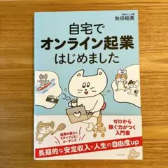 自宅でオンライン起業はじめました