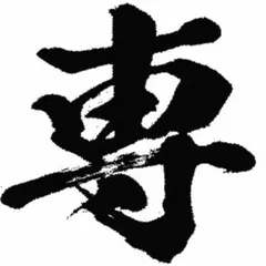 ばびぶべぼ様　ご依頼品