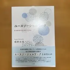 ユースソーシャルワーク : 社会教育行政の新たな役割
