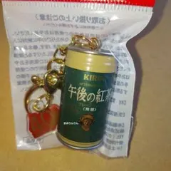 KIRIN 午後の紅茶 40周年記念キーホルダー 1種 午後ティー チャーム