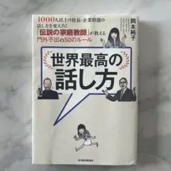 世界最高の話し方 1000人以上の社長・企業幹部の話し方を変えた!「伝説の家庭…