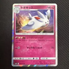 トゲキッス R SM9a ナイトユニゾン 036/055