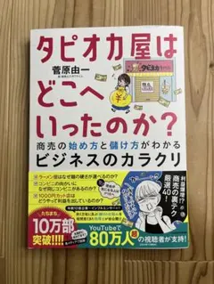 タピオカ屋はどこへいったのか？ 商売の始め方と儲け方がわかるビジネスのカラクリ