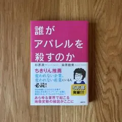 誰がアパレルを殺すのか