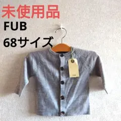 1604 未使用品 長袖 薄手 カーディガン FUB ファブ 保育園 68