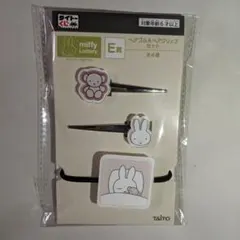 一番くじ タイトーくじ ミッフィー E賞ヘアゴム&クリップ