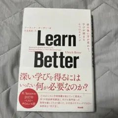 Learn Better 頭の使い方が変わり、学びが深まる6つのステップ