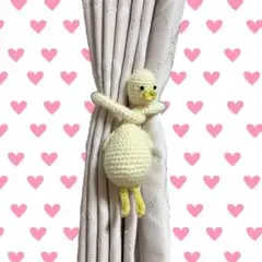 アヒルのあみぐるみ カーテンタッセル