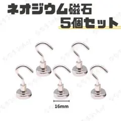 ネオジウム　フック磁石　5個セット　超強力磁石　事務用品　マグネット　DIY