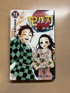 初版 鬼滅の刃 単行本 23巻