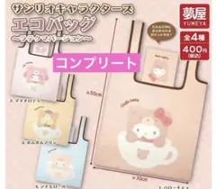 サンリオキャラクター エコバッグ 4種セット