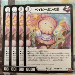 ベイビーポンの助　４枚　㉕