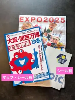【おまけ有】大阪・関西万博ぴあ 完全攻略編