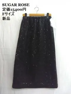 新品 ★シュガーローズ ◎黒 総スパンコール　ロングスカート　Fサイズのサムネイル