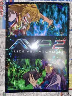 【希少】AVP2 ALICE VS PATCHOULI ふあん亭　東方同人誌