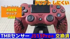 PS4コントローラー モンハンリオレウスエディション TMRセンサー交換済