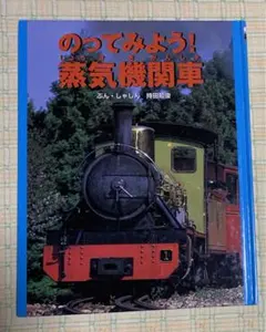 切りぬく本 日本の蒸気機関車 昭和51年2月発行 全て未作成