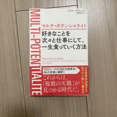 マルチ・ポテンシャライト 好きなことを次々と仕事にして、一生食っていく方法
